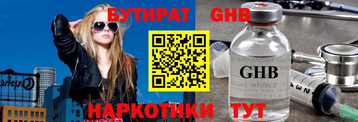 БУТИРАТ GHB  Вход с VPN  Острогожск 