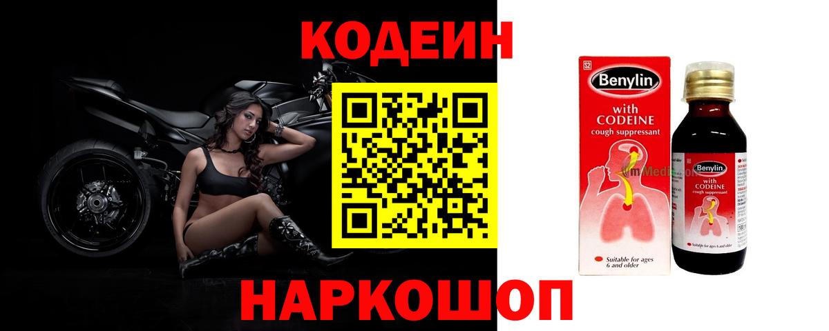 Codein напиток Lean (лин) Острогожск