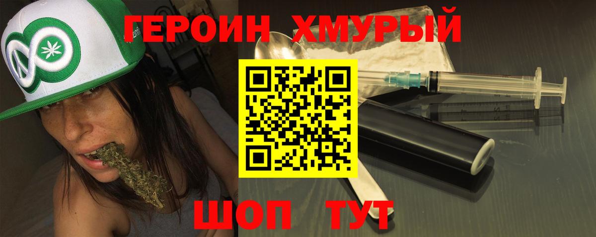ГЕРОИН VHQ Острогожск